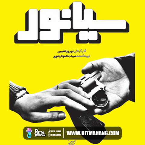 دانلود آهنگ محمد معتمدی (آهنگساز: بهزاد عبدی) به نام سیانور دانلود آهنگ محمد معتمدی (آهنگساز: بهزاد عبدی) به نام سیانور